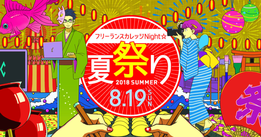 フリーランスカレッジNight☆夏祭り