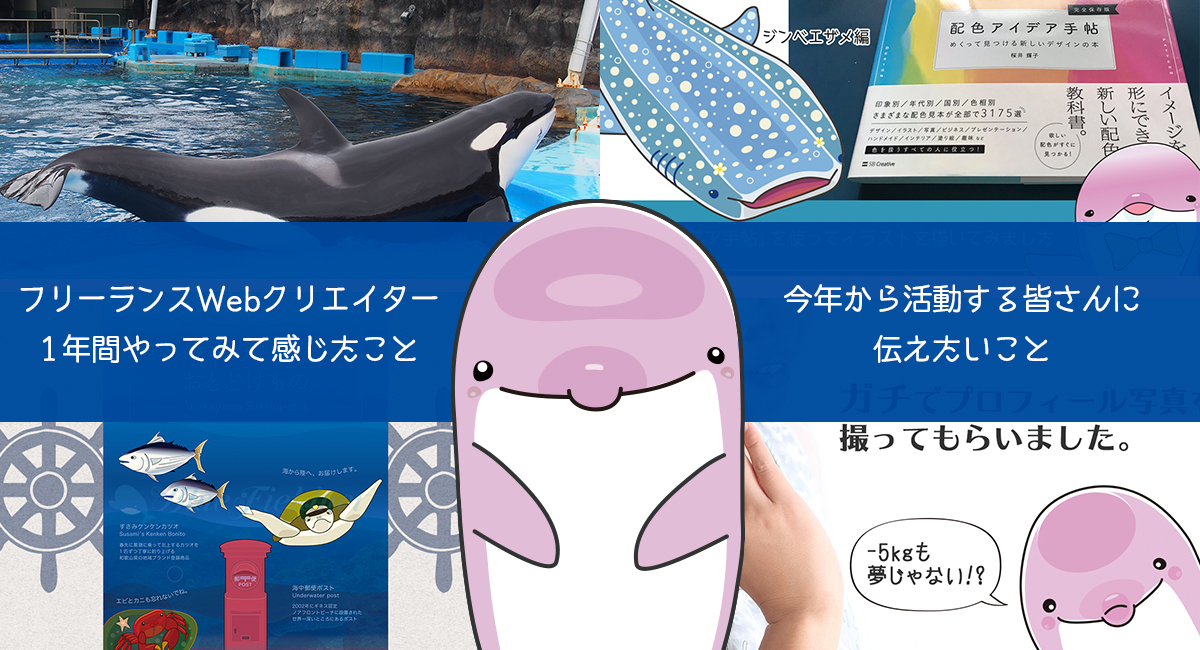 フリーランスWebクリエイター1年間やってみて感じたこと、今年活動する皆さんに伝えたいこと