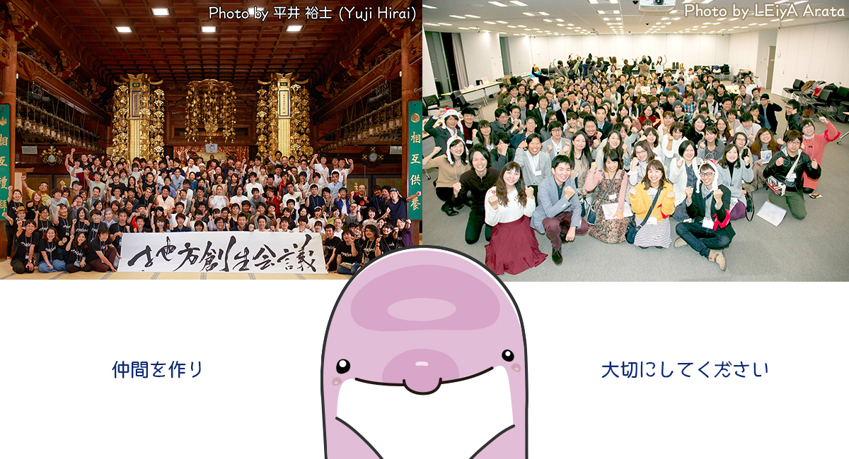 仲間を作り、仲間を大切にしてください