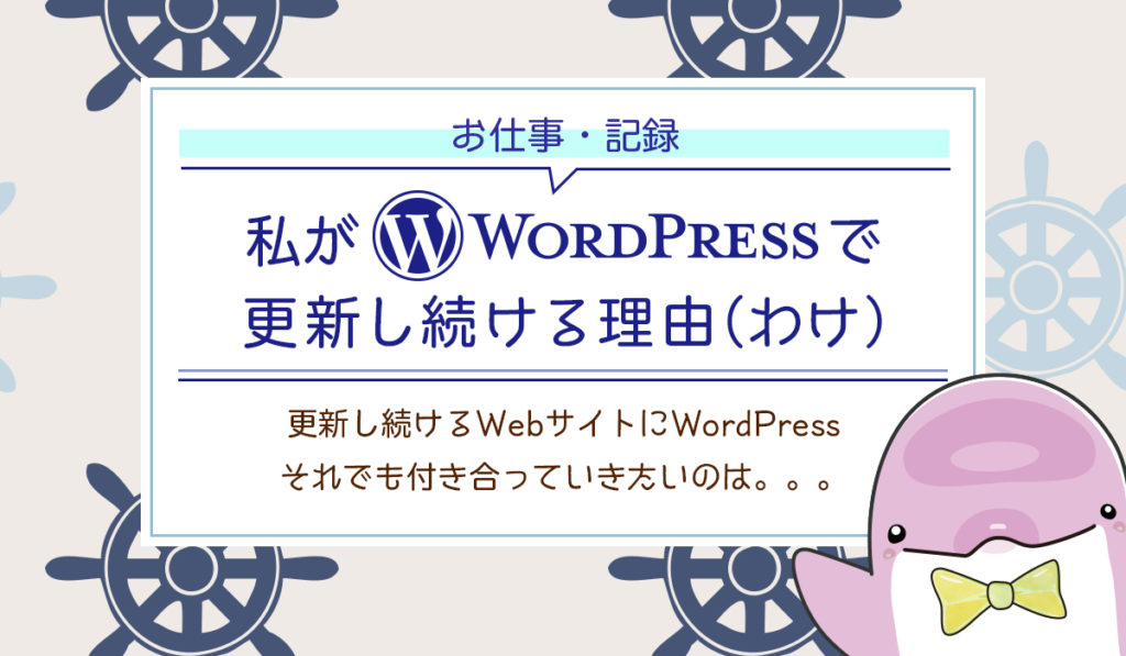【お仕事・記録】私が「WordPress」で更新しつづける理由（わけ）