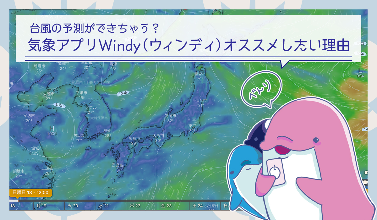 気象アプリWindy（ウィンディ）で台風の予測ができちゃう？オススメしたい理由を紹介します