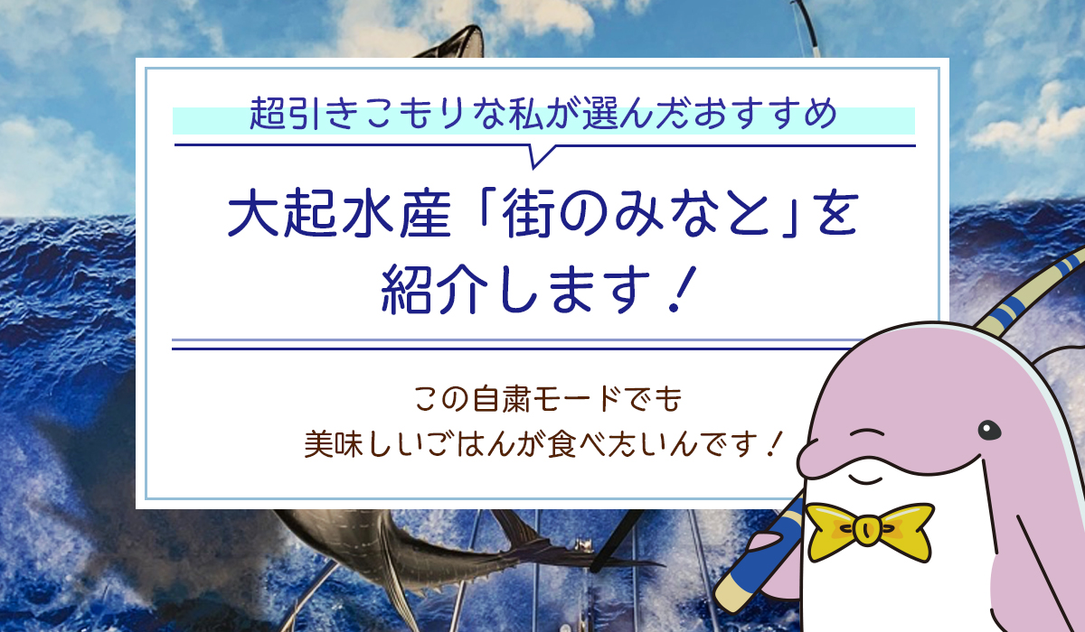 超引きこもりな私が選んだおすすめのテイクアウトグルメ、大起水産「街のみなと」を紹介します